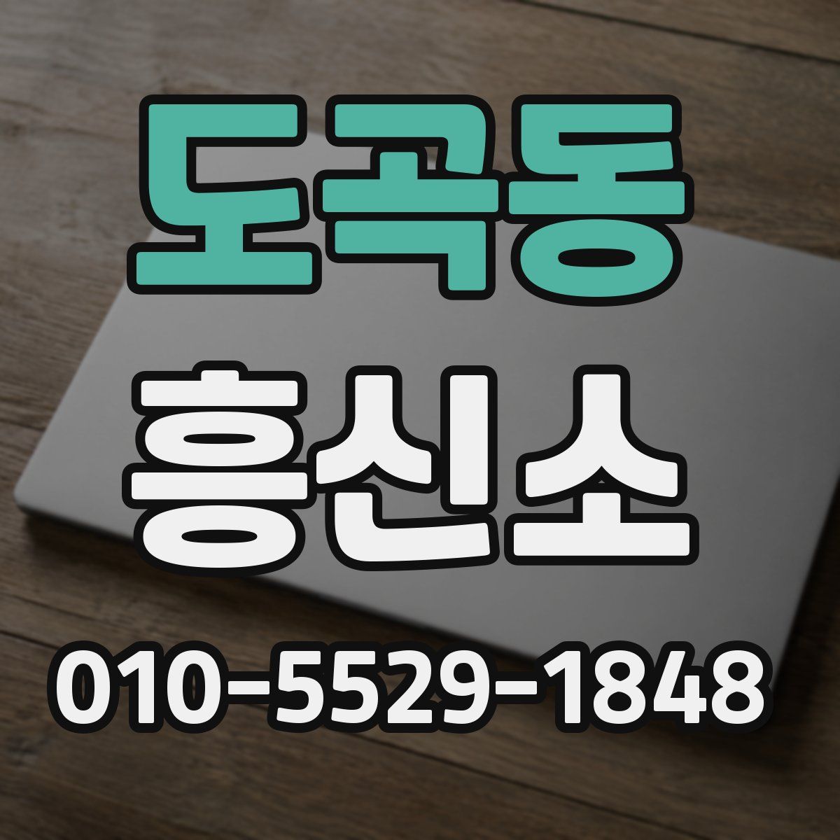 도곡동 흥신소