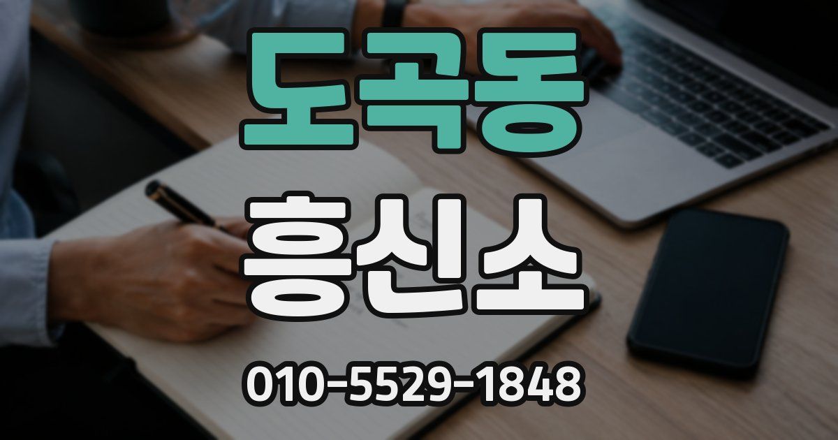 도곡동 흥신소