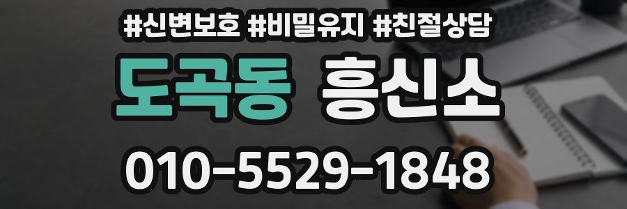 도곡동 흥신소
