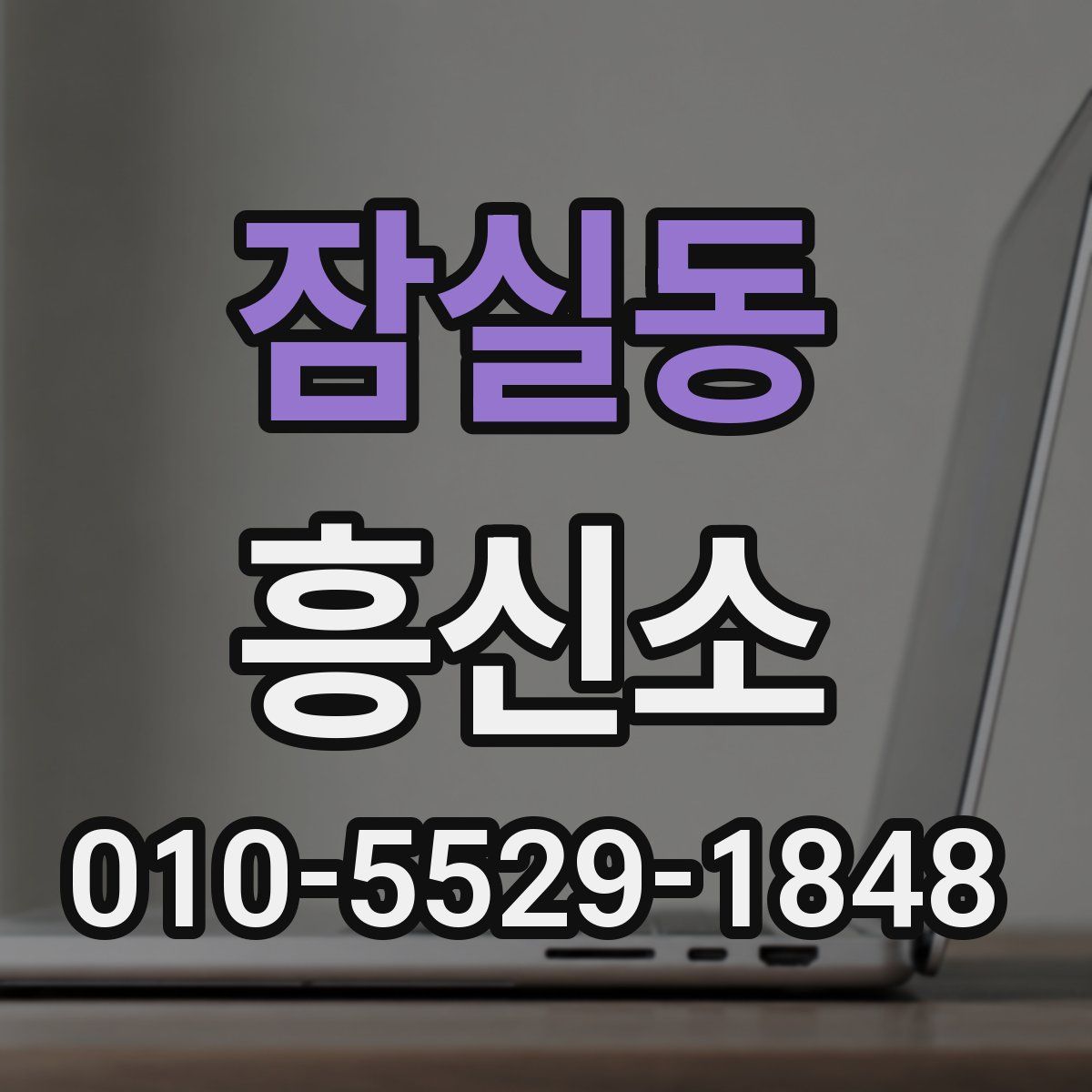 잠실동 흥신소