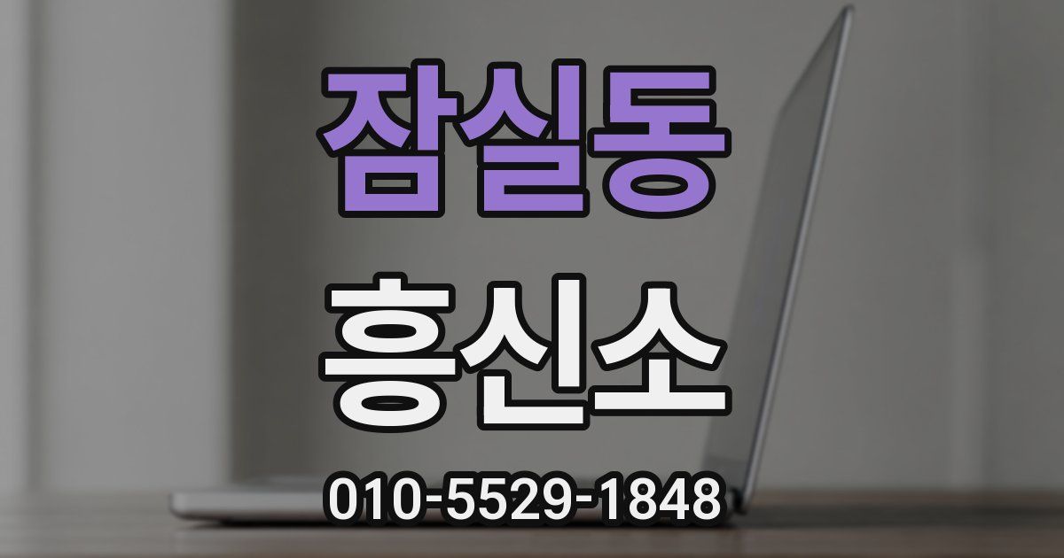 잠실동 흥신소