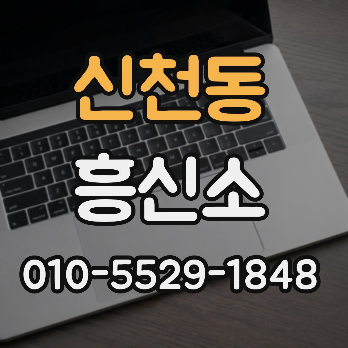 신천동 흥신소