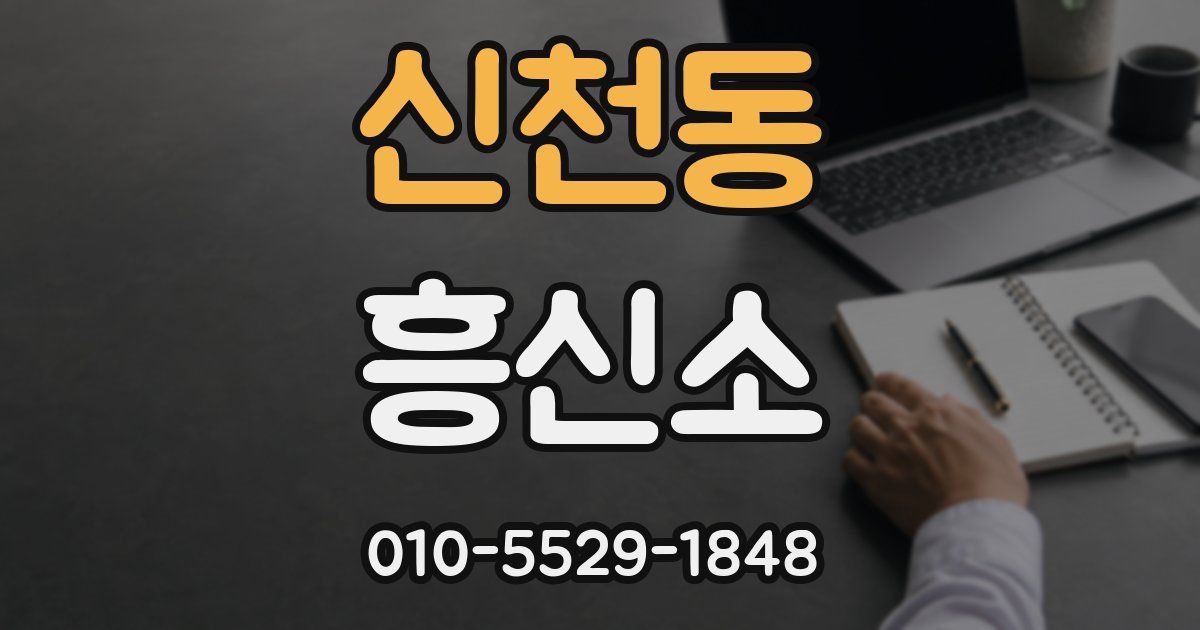 신천동 흥신소