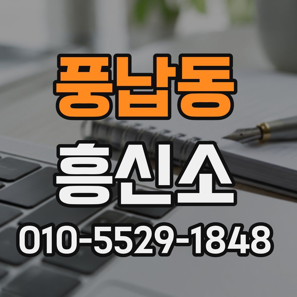 풍납동 흥신소