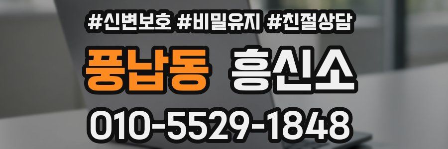 풍납동 흥신소