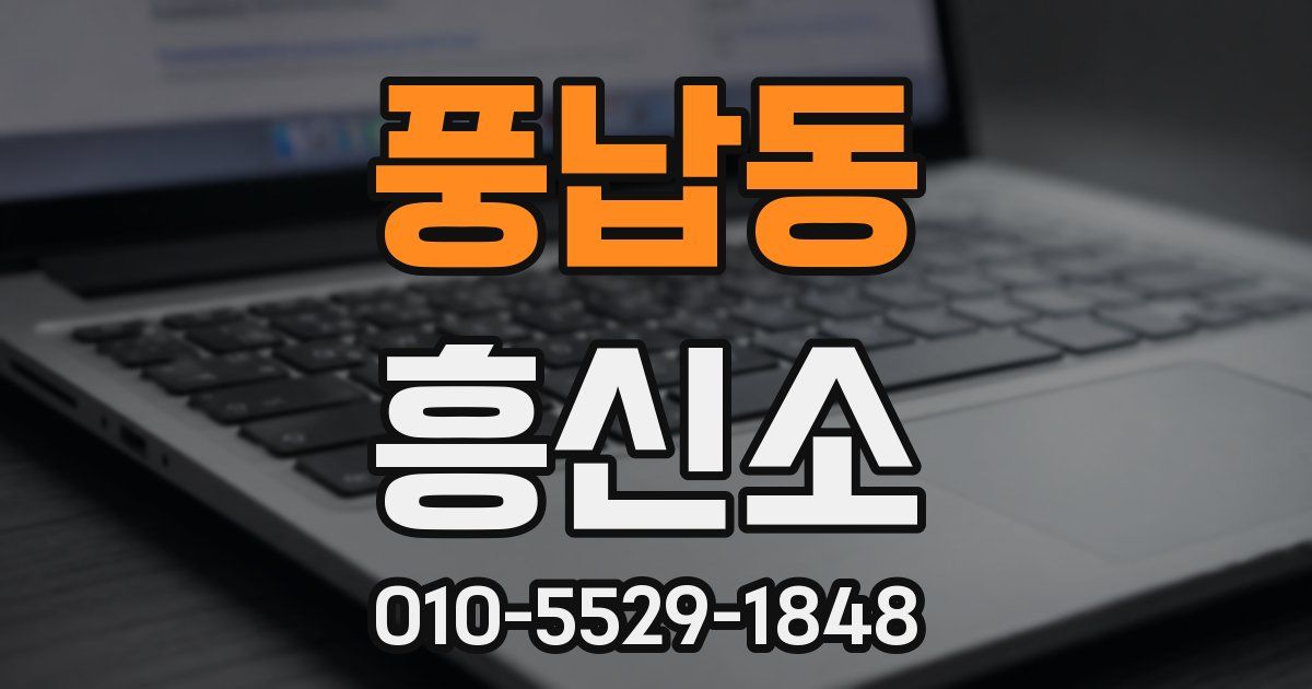 풍납동 흥신소