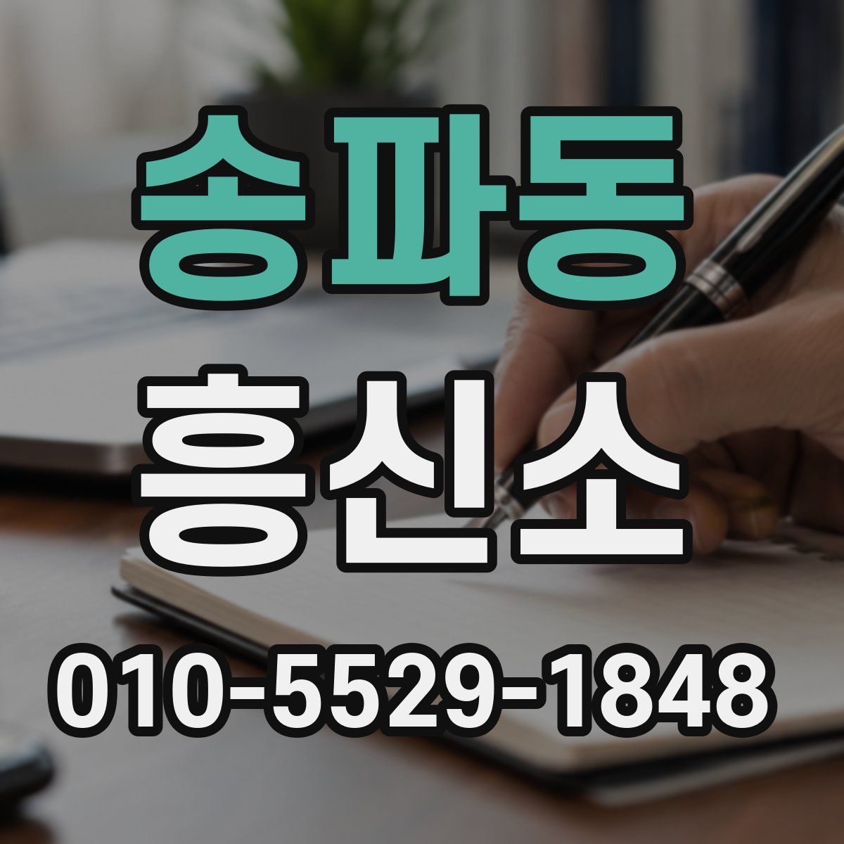 송파동 흥신소
