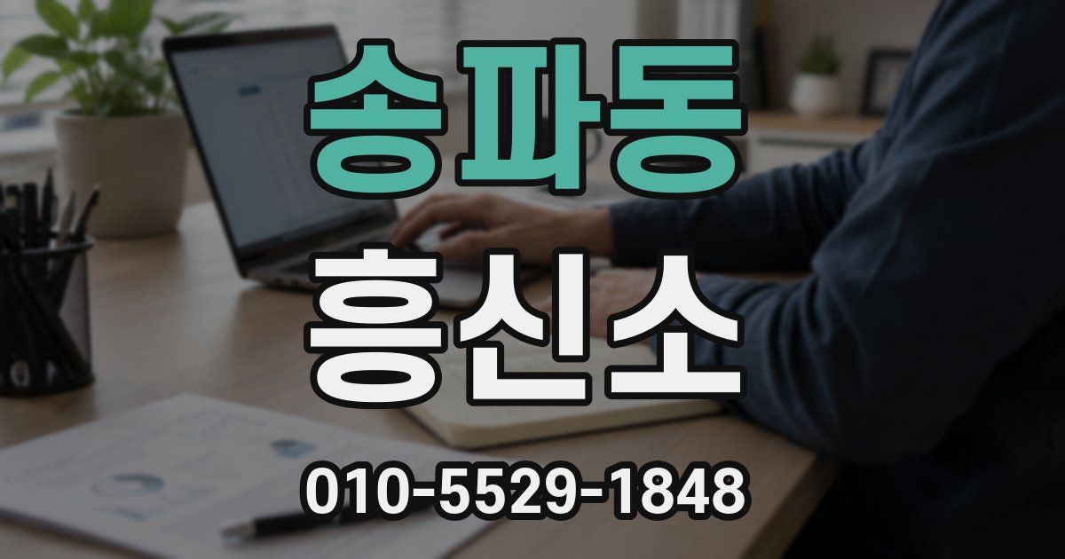 송파동 흥신소