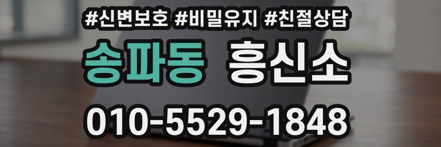 송파동 흥신소