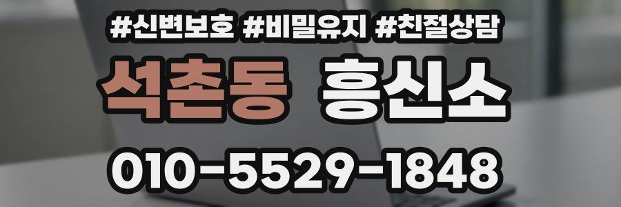 석촌동 흥신소