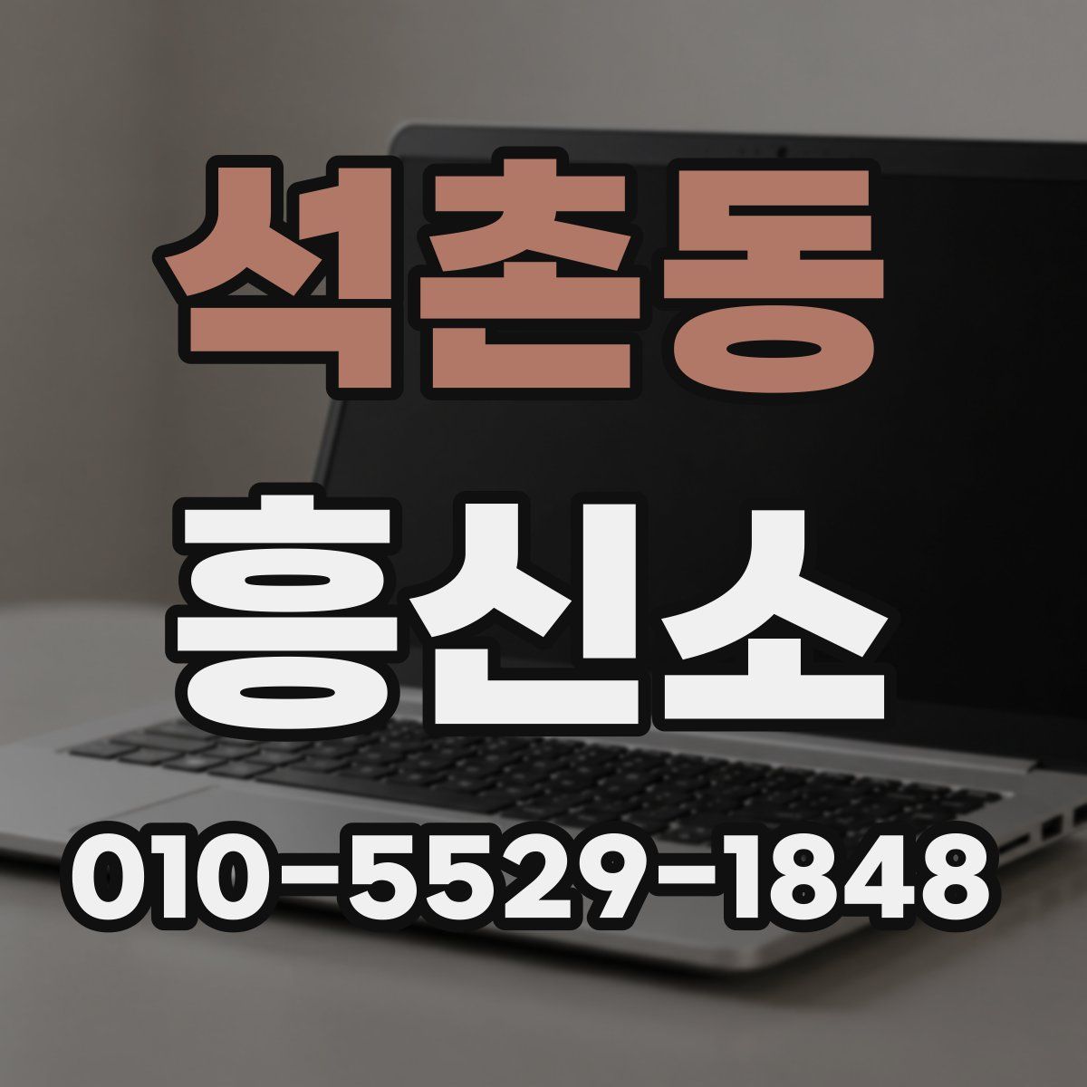 석촌동 흥신소
