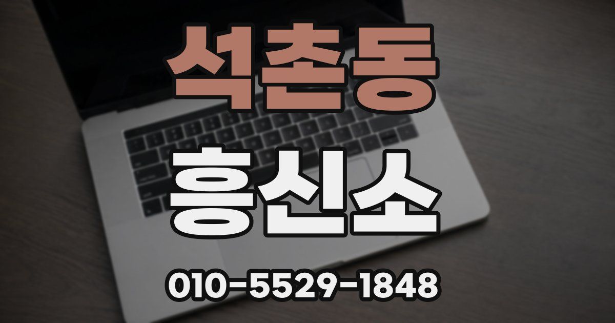 석촌동 흥신소