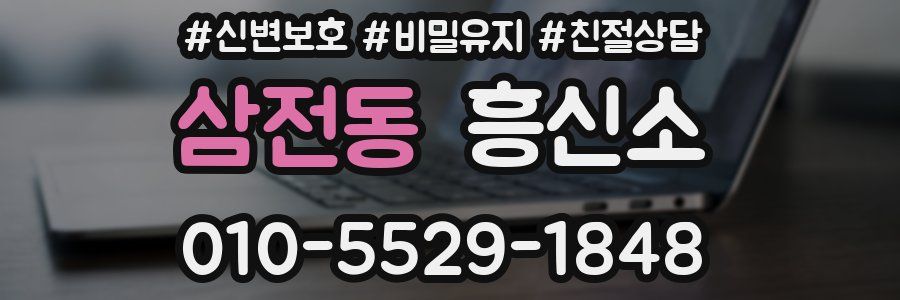 삼전동 흥신소