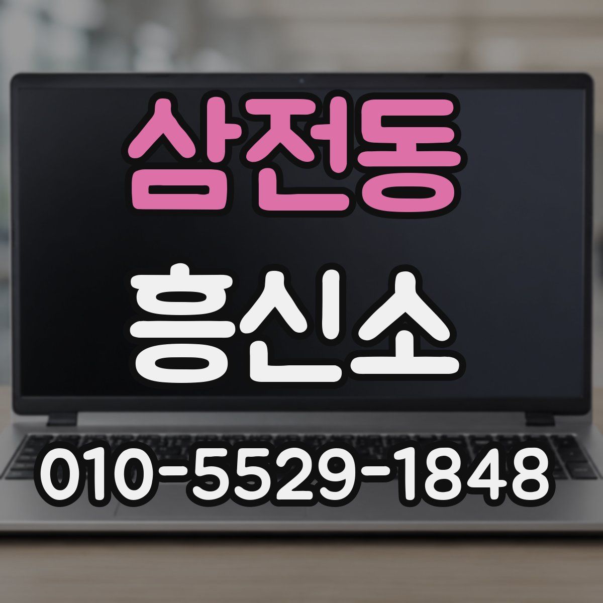 삼전동 흥신소