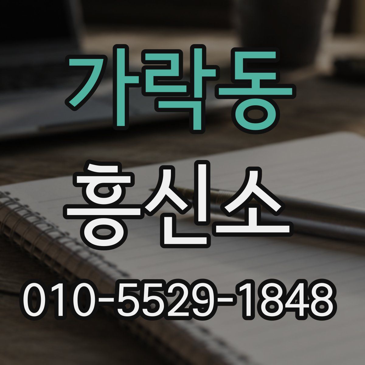 가락동 흥신소