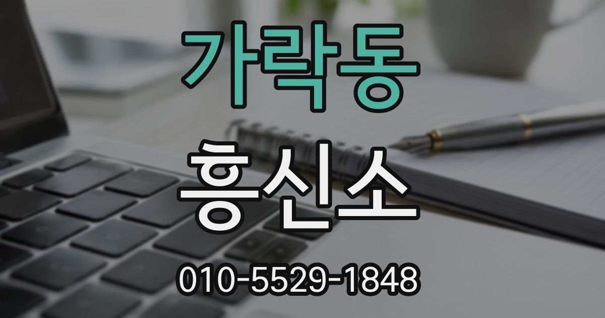 가락동 흥신소