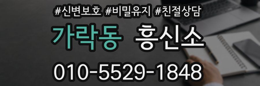 가락동 흥신소