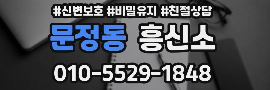문정동 흥신소
