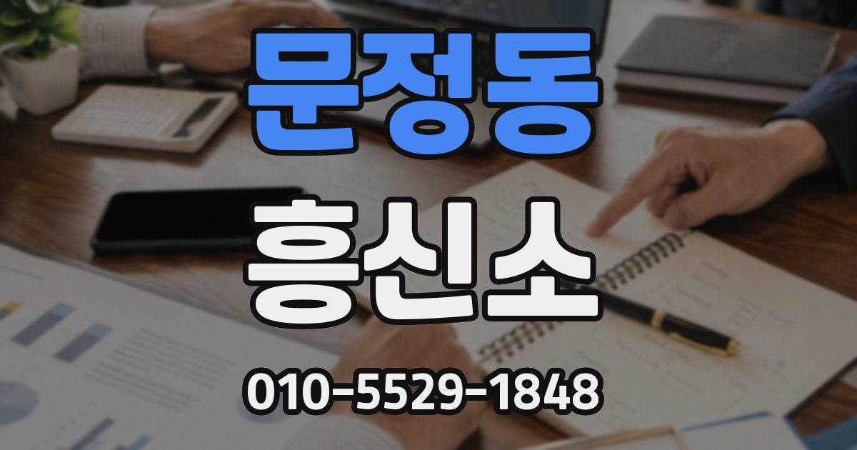 문정동 흥신소