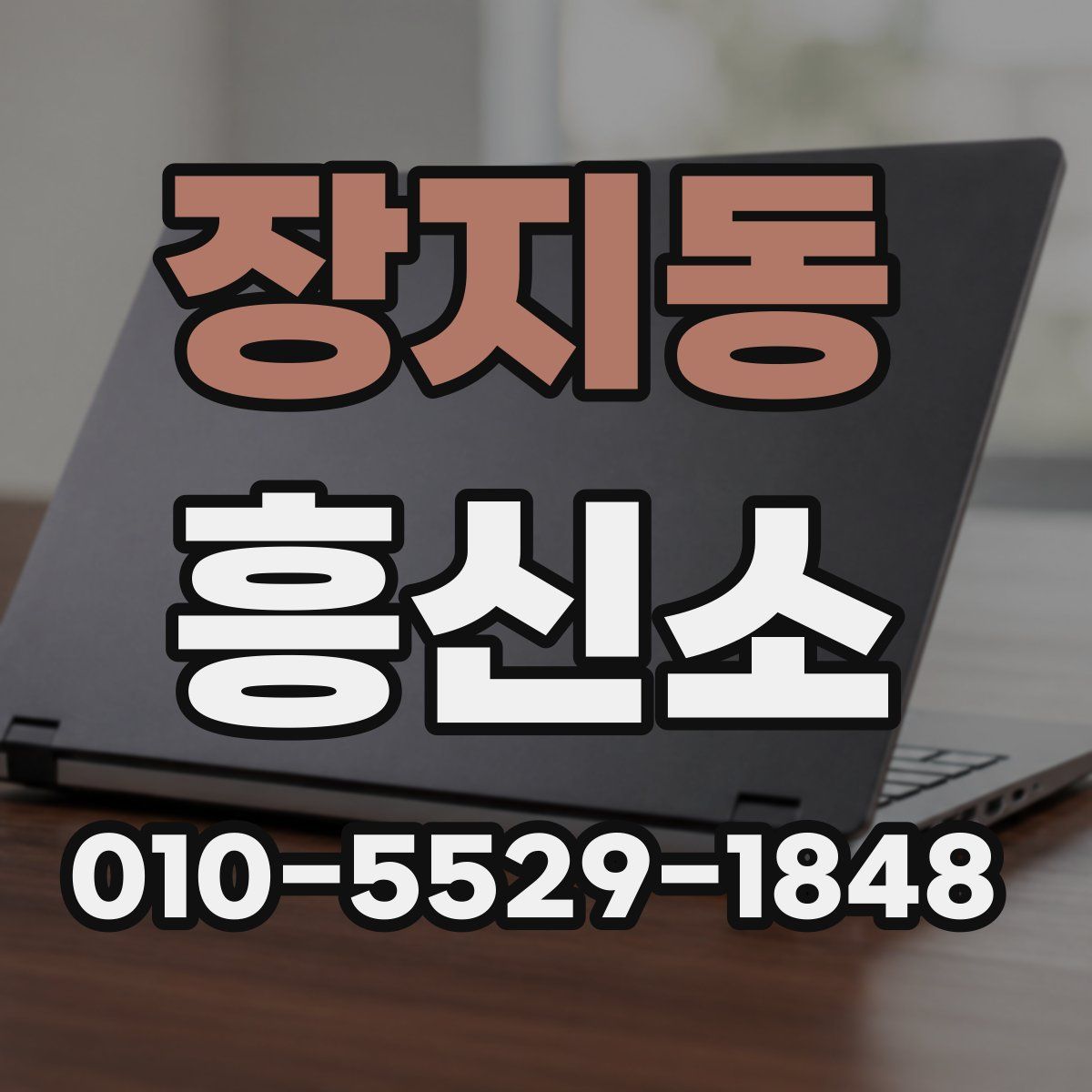 장지동 흥신소