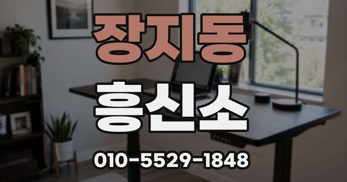 장지동 흥신소