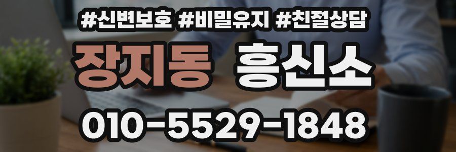 장지동 흥신소