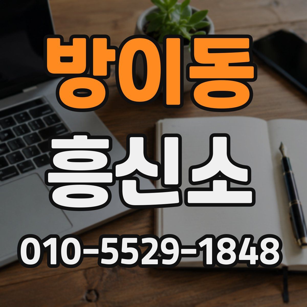 방이동 흥신소