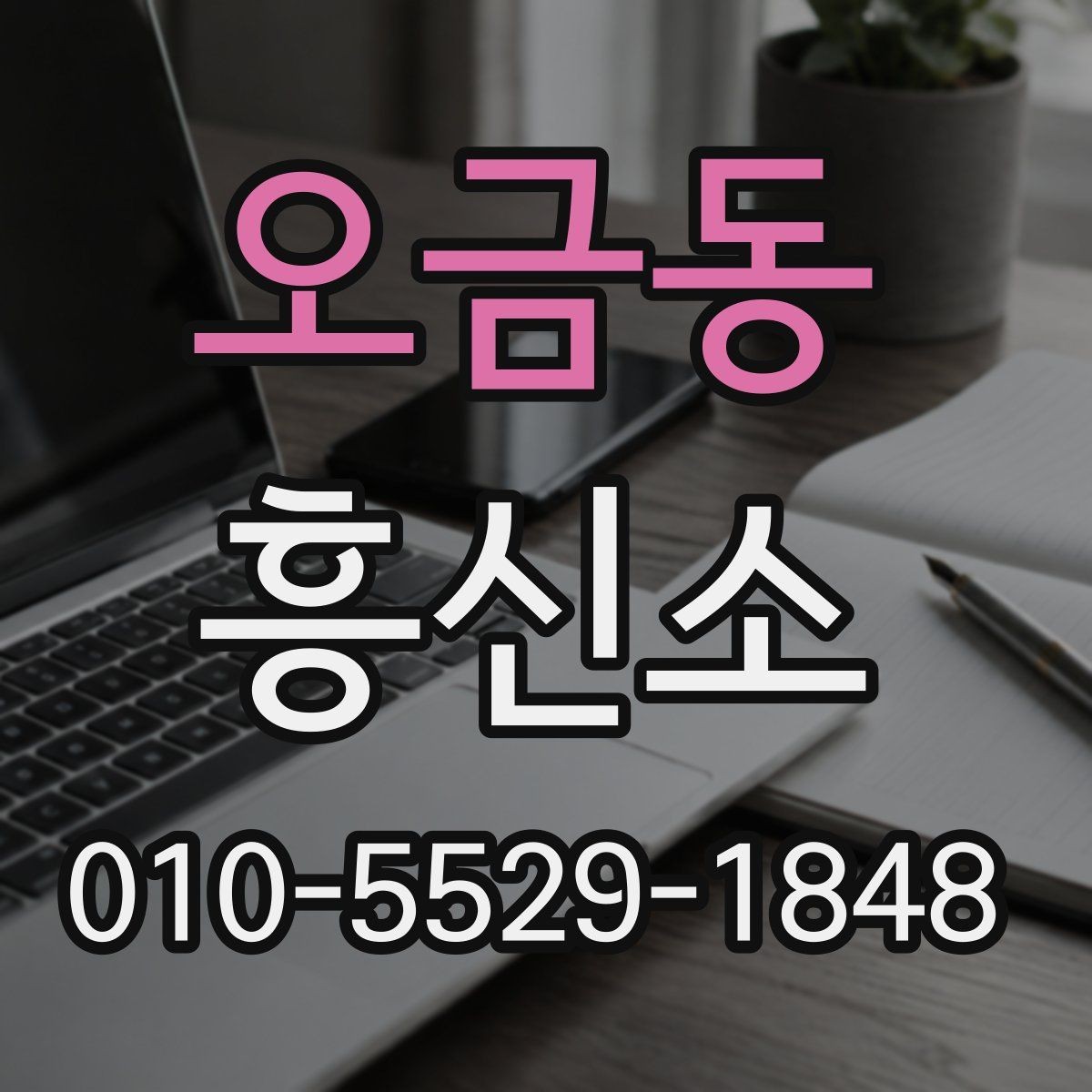 오금동 흥신소 의뢰 과정에서 발생할 수 있는 변수들