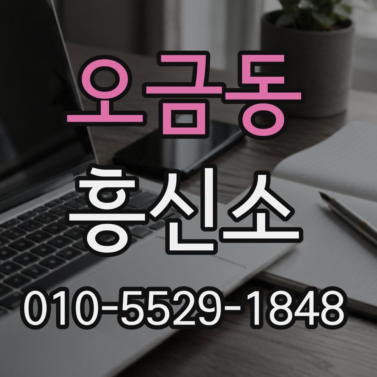 오금동 흥신소