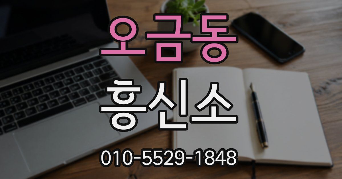 오금동 흥신소