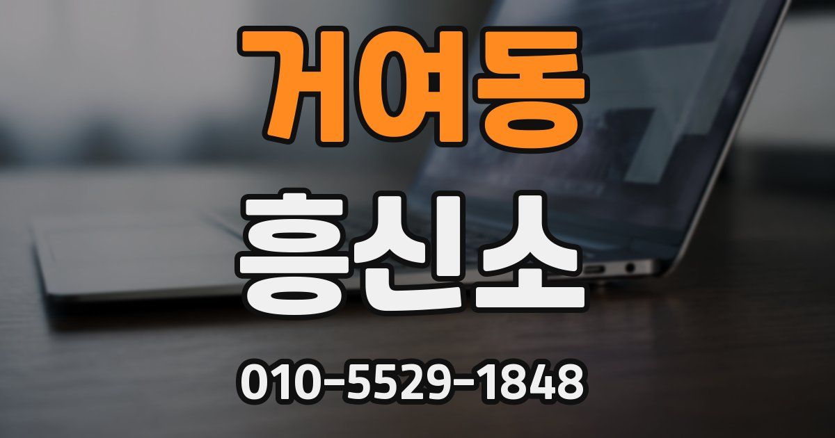 거여동 흥신소