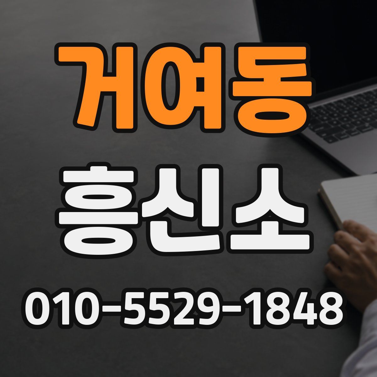 거여동 흥신소