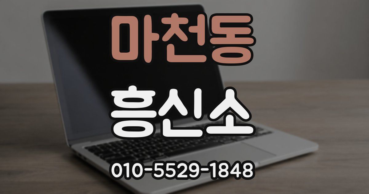 마천동 흥신소