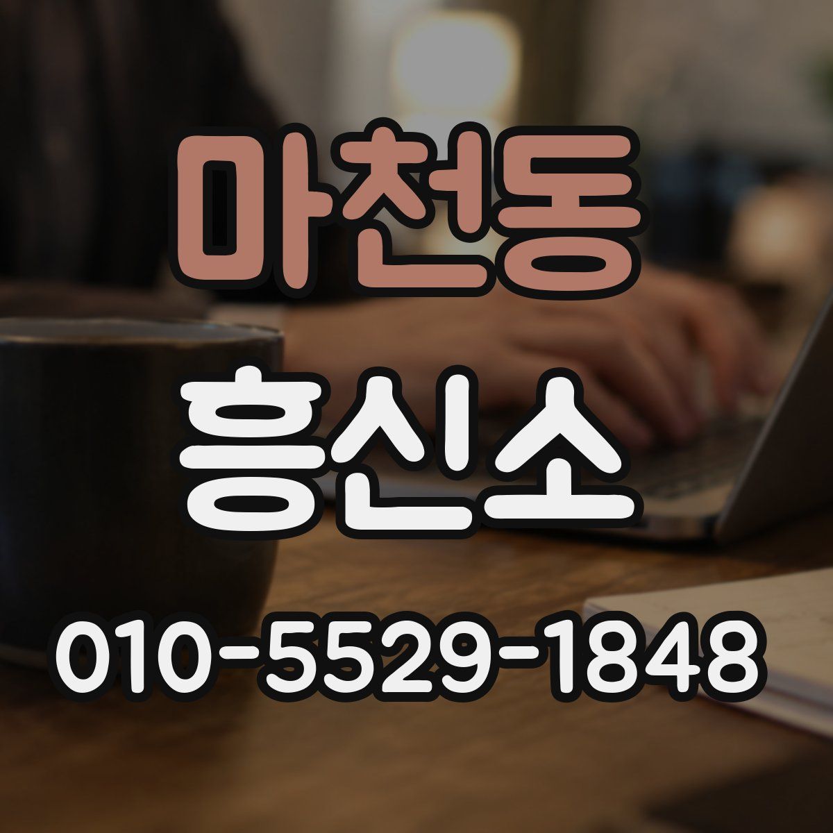 마천동 흥신소