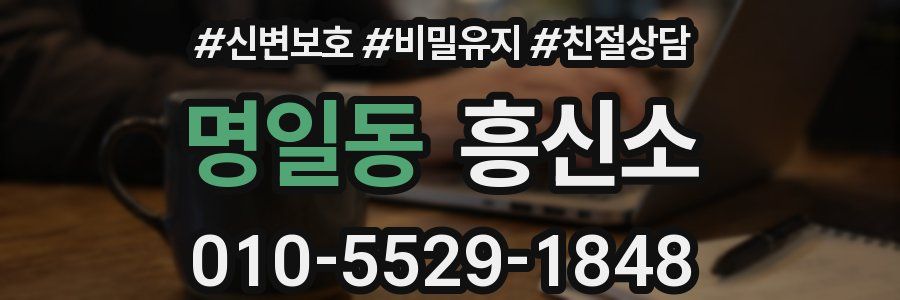 명일동 흥신소