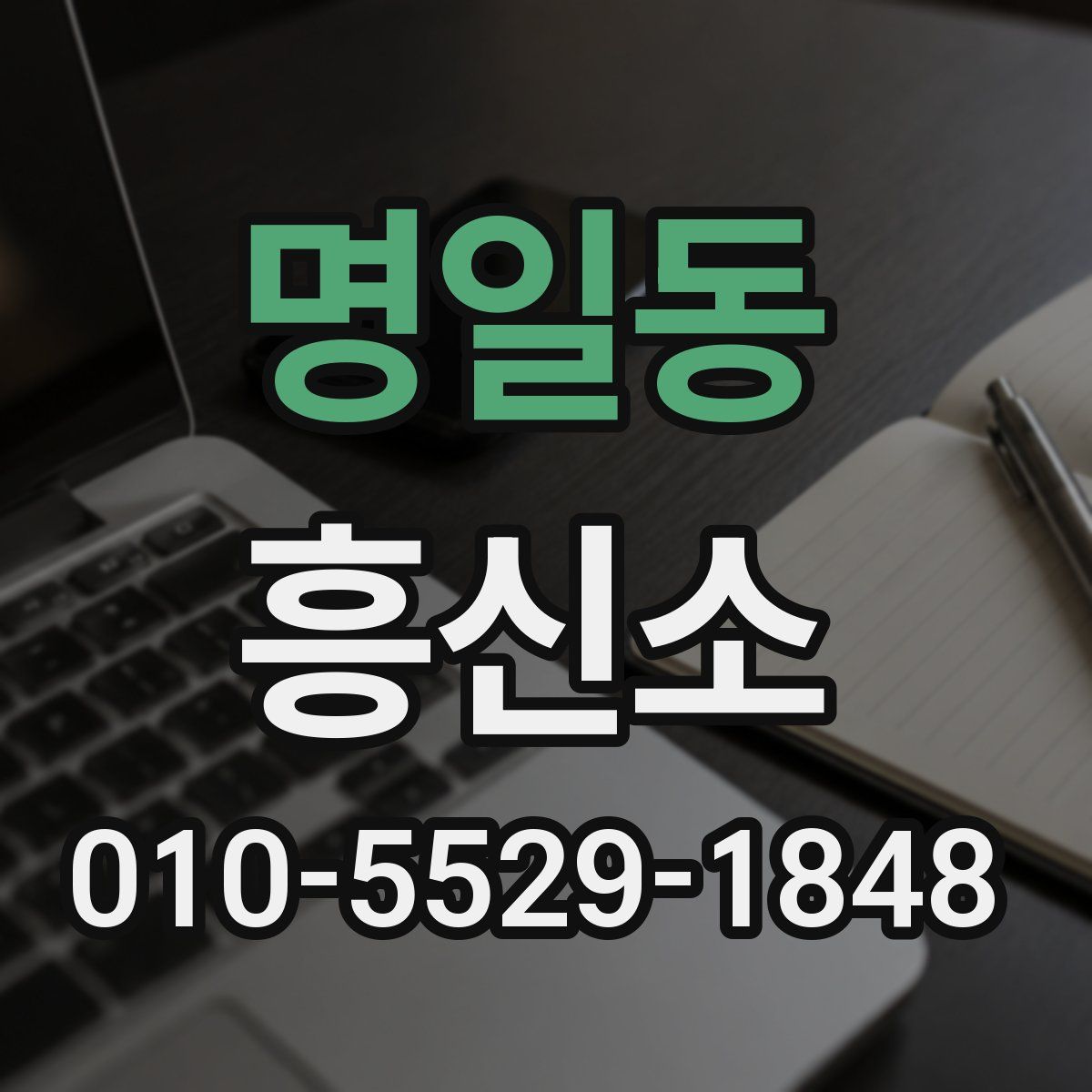 명일동 흥신소