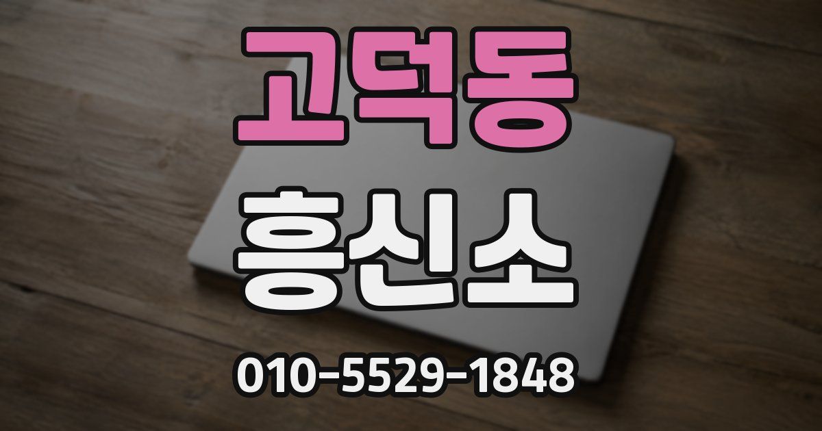 고덕동 흥신소
