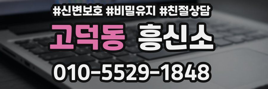 고덕동 흥신소