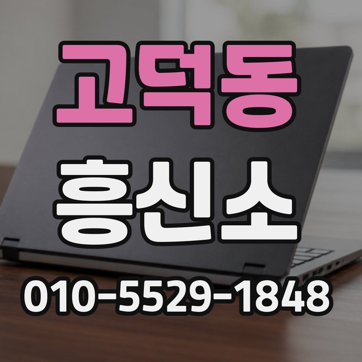 고덕동 흥신소