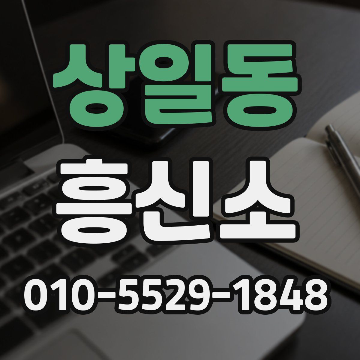 상일동 흥신소