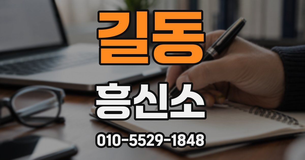 길동 흥신소