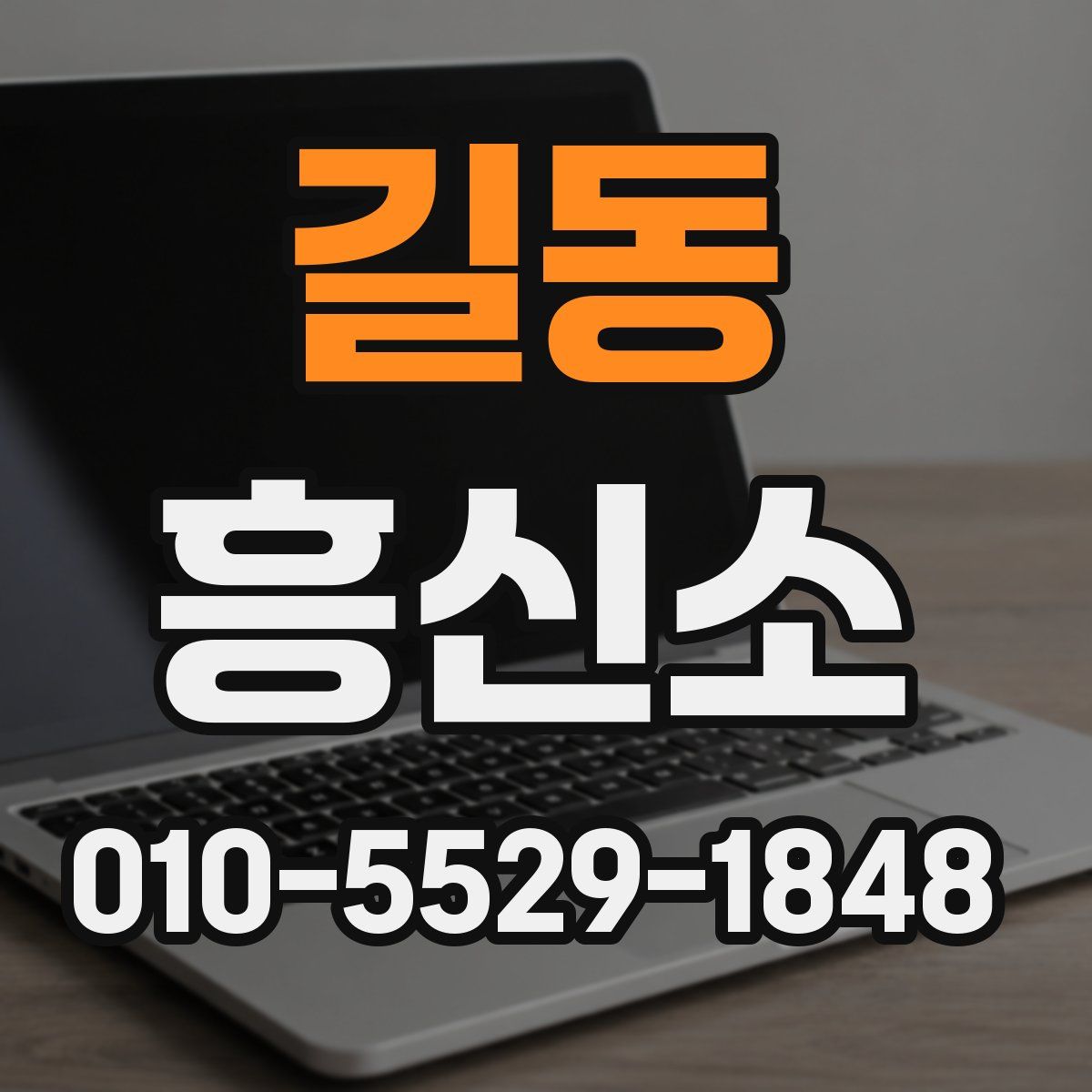 길동 흥신소