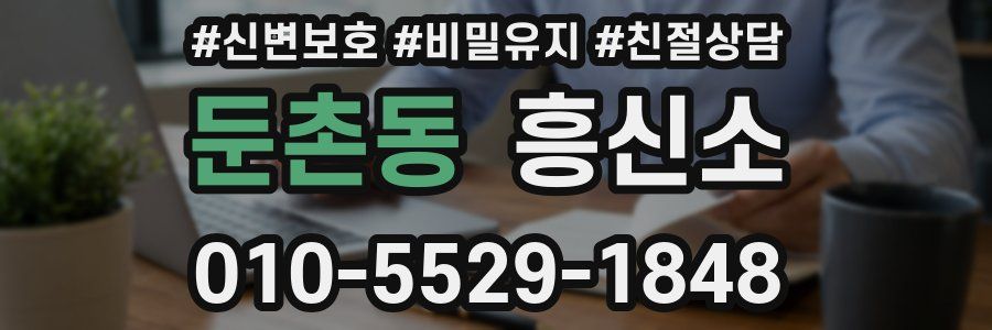둔촌동 흥신소