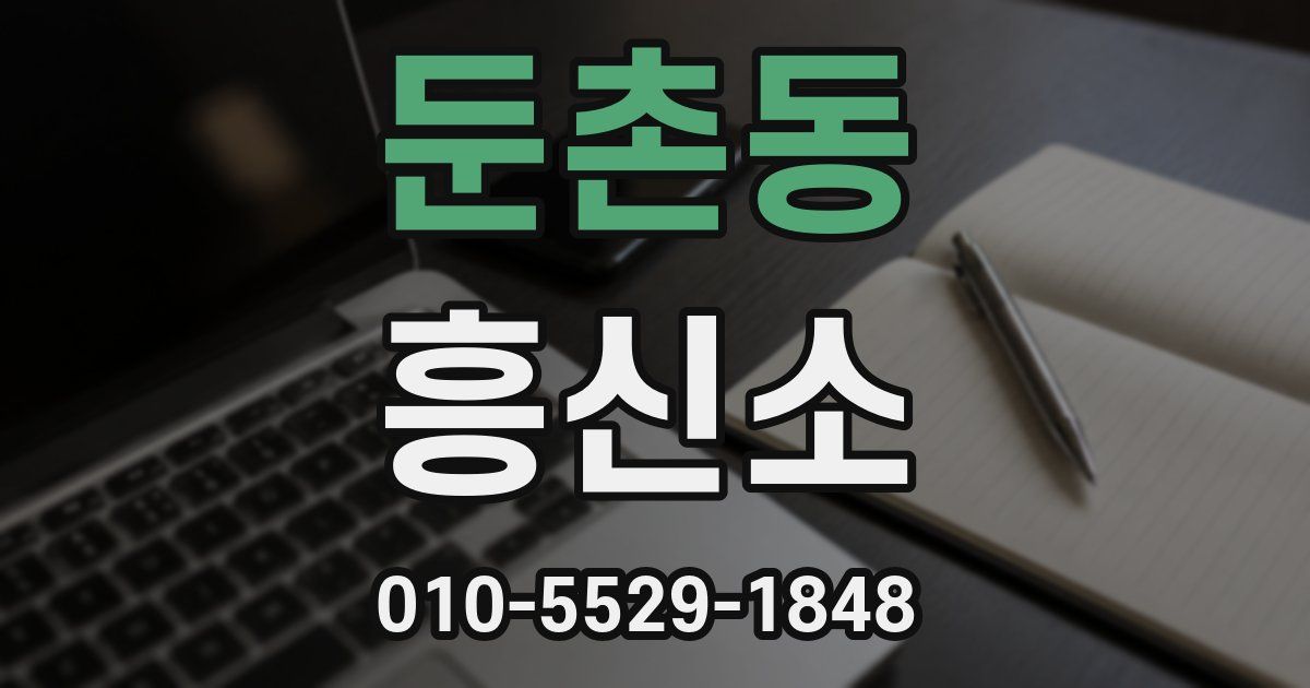 둔촌동 흥신소