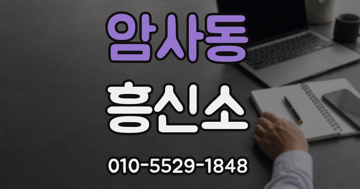 암사동 흥신소