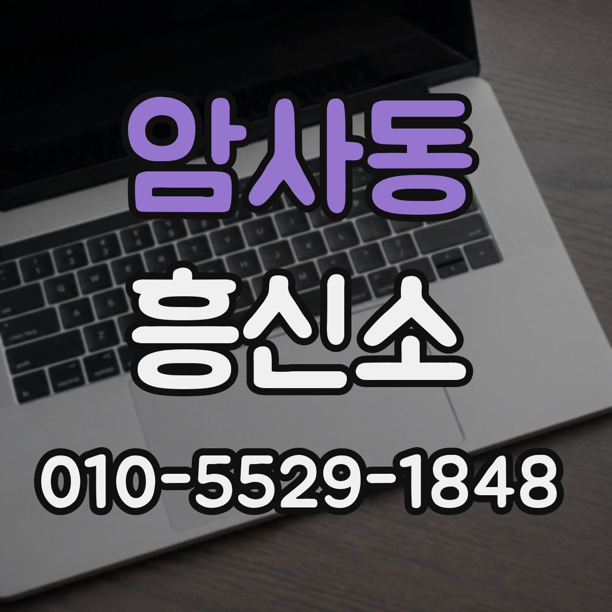 암사동 흥신소