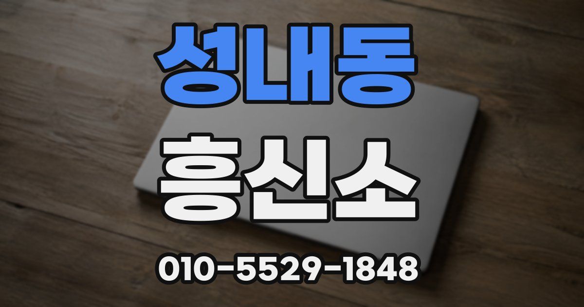 성내동 흥신소