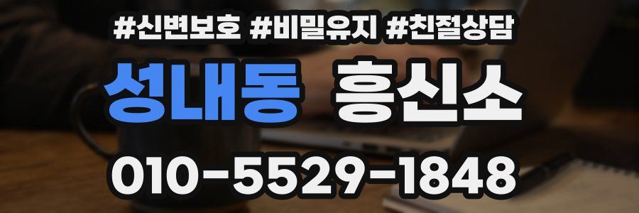 성내동 흥신소