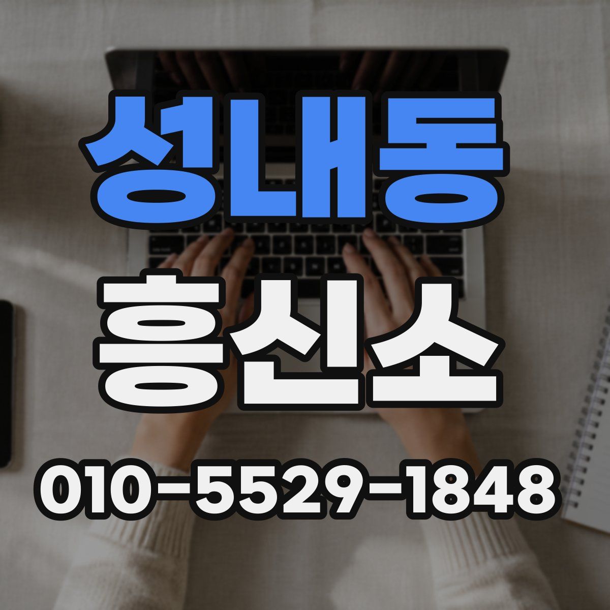 성내동 흥신소