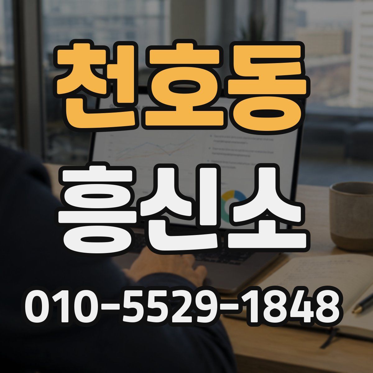 천호동 흥신소